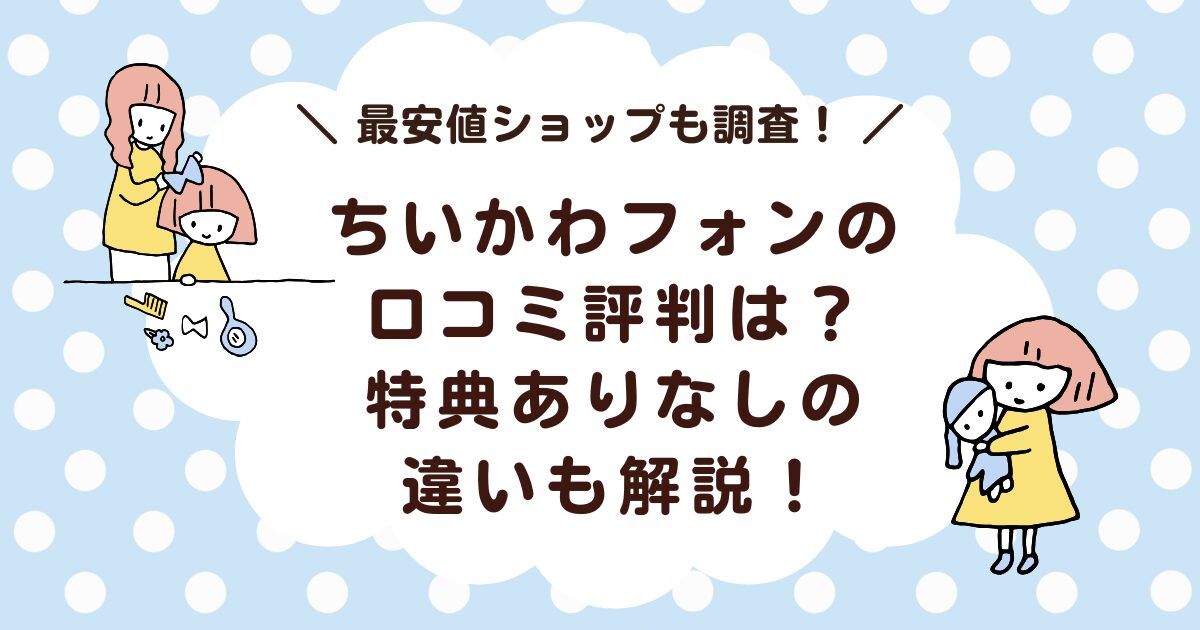 【最安値は？】ちいかわフォンの口コミ評判は？特典ありなしの違いも解説！